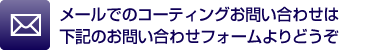 メールでのお問い合わせは下記のお問い合わせフォームよりどうぞ